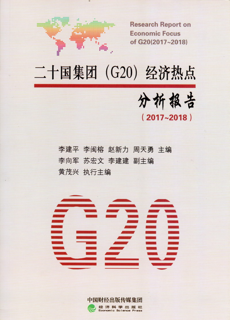 操骚逼揉奶子淫叫潮喷大黄网站乳交二十国集团（G20）经济热点分析报告（2017-2018）